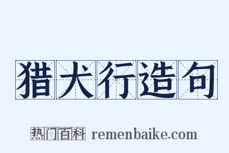 猎犬行造句是什么意思的图片